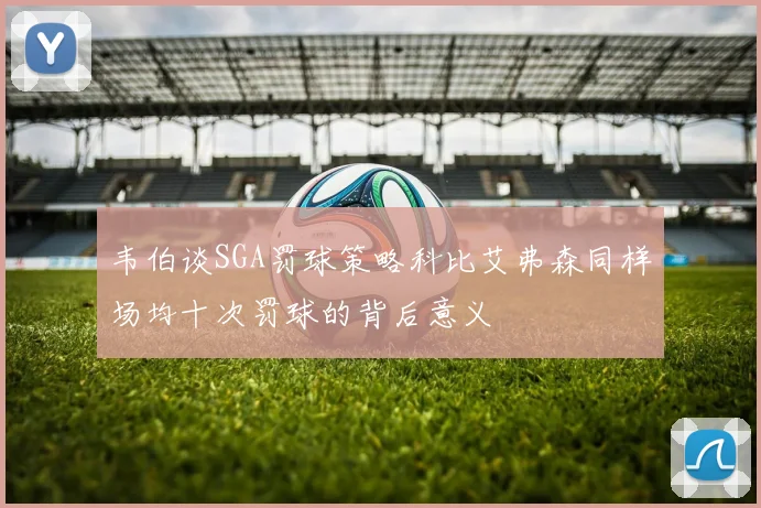 韦伯谈SGA罚球策略科比艾弗森同样场均十次罚球的背后意义