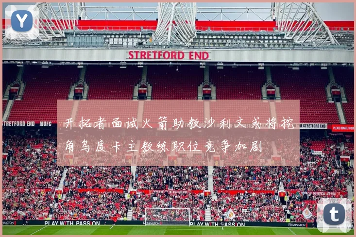 开拓者面试火箭助教沙利文或将挖角乌度卡主教练职位竞争加剧