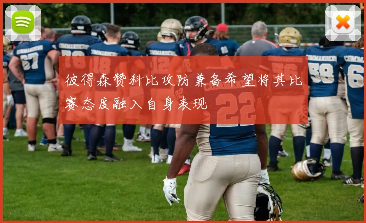 彼得森赞科比攻防兼备希望将其比赛态度融入自身表现
