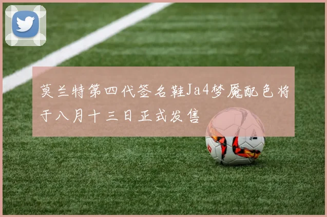 莫兰特第四代签名鞋Ja4梦魇配色将于八月十三日正式发售