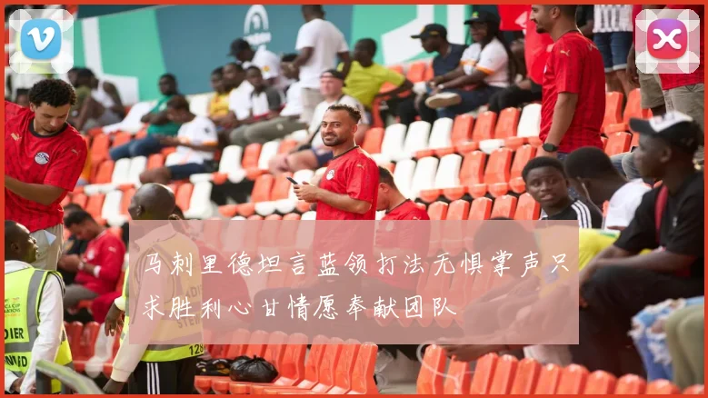 马刺里德坦言蓝领打法无惧掌声只求胜利心甘情愿奉献团队