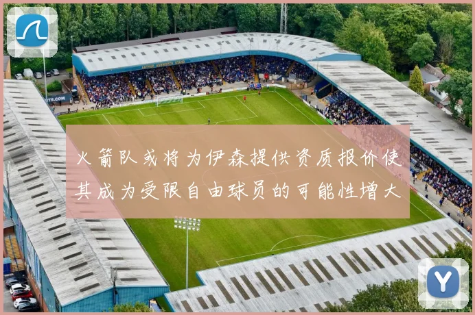火箭队或将为伊森提供资质报价使其成为受限自由球员的可能性增大