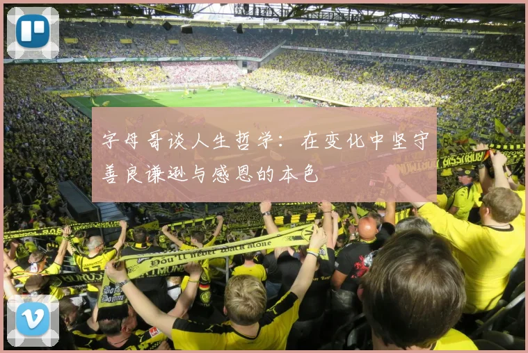 字母哥谈人生哲学：在变化中坚守善良谦逊与感恩的本色