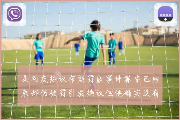 美网友热议布朗罚款事件赛季已结束却仍被罚引发热议但他确实没有说谎