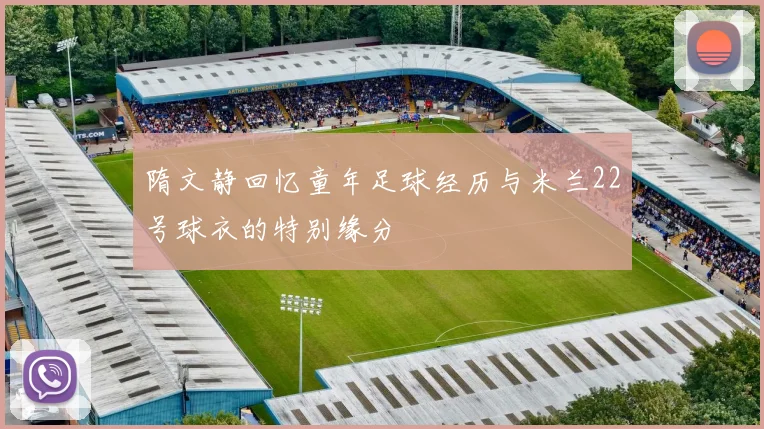 隋文静回忆童年足球经历与米兰22号球衣的特别缘分